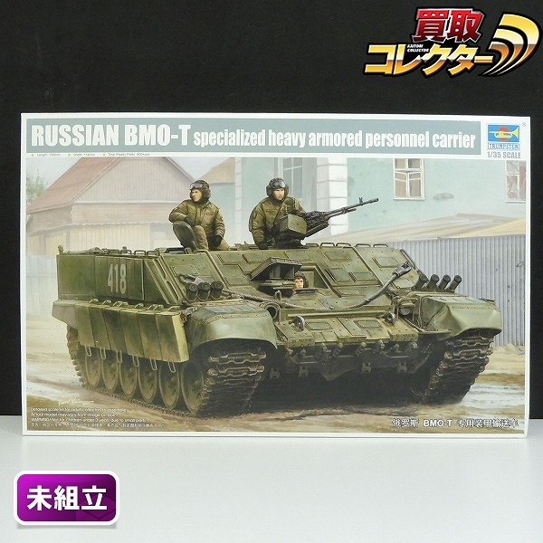 TRUMPETER 09549 1/35 ロシア連邦軍 BMO-T 重装甲兵員輸送車