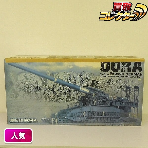 買取】ソアアート METAL 金属部隊 1/35 WWII 80cm 列車砲 ドーラ | ミリタリー プラモデル | 実績価格【買取コレクター】