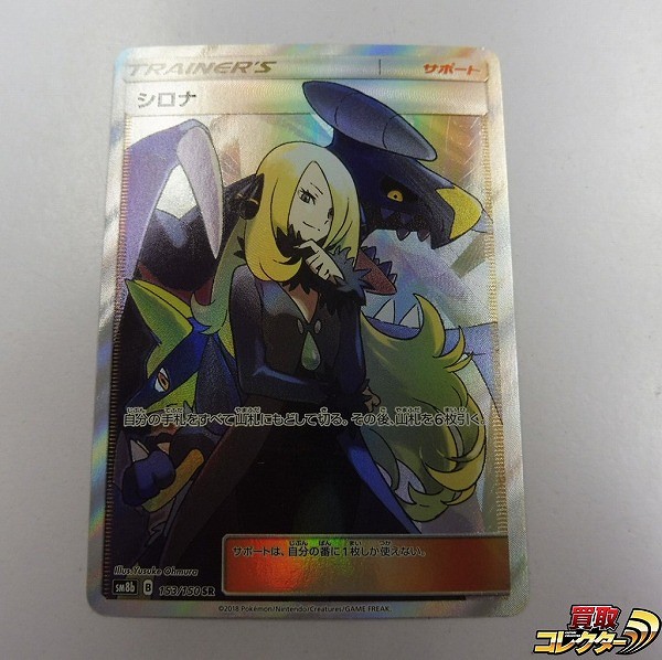 ポケモンカード SM シロナ SR SM8ｂ 153/150 サポート