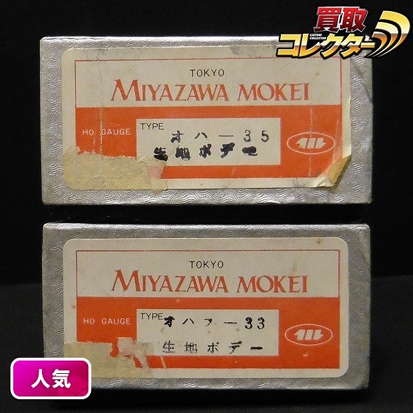 宮沢模型 HOゲージ 生地ボデー オハフ33 オハ35
