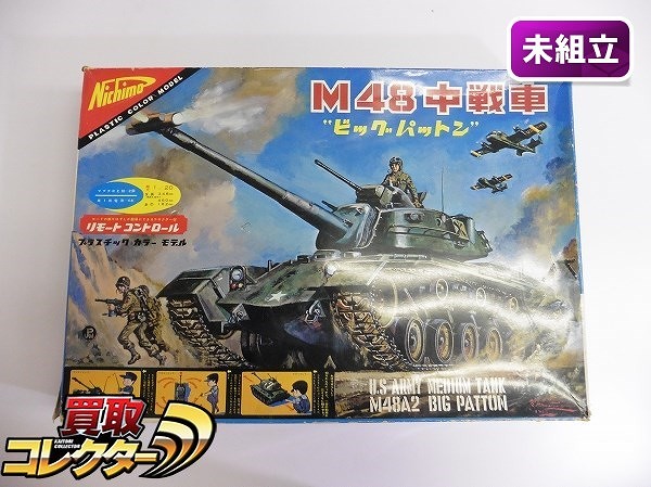 買取】ニチモ 1/20 M48A2 中戦車 ビッグパットン リモートコントロール | ミリタリー プラモデル | 実績価格【買取コレクター】