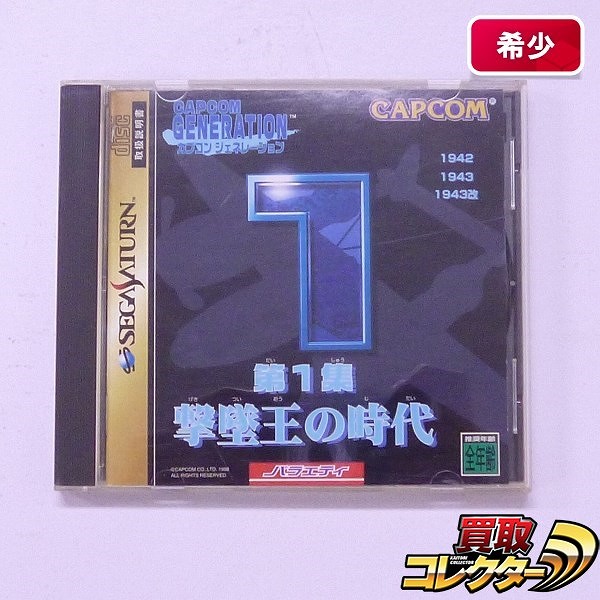 セガサターン ソフト カプコンジェネレーション 第1集 撃墜王の時代