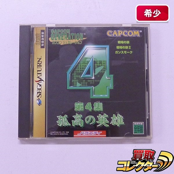 セガサターン ソフト カプコンジェネレーション 第4集 孤高の英雄
