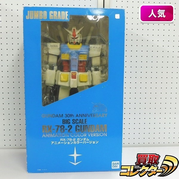 バンダイ ジャンボグレード RX-78-2 ガンダム アニメカラーver.