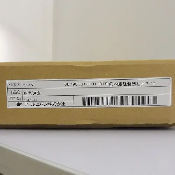 買取】アールビバン 複製原画 カントク 秋色遊戯 絵師100人展 | ホビー