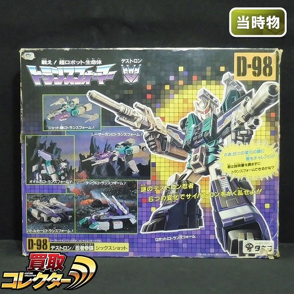 買取】旧タカラ トランスフォーマー デストロン 忍者参謀 D-98 シックスショット | トランスフォーマー シリーズ | 実績価格【買取コレクター】