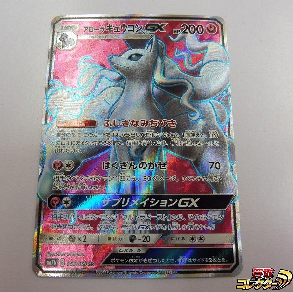 ポケモンカード SM アローラキュウコンGX SR SM7b 053/050