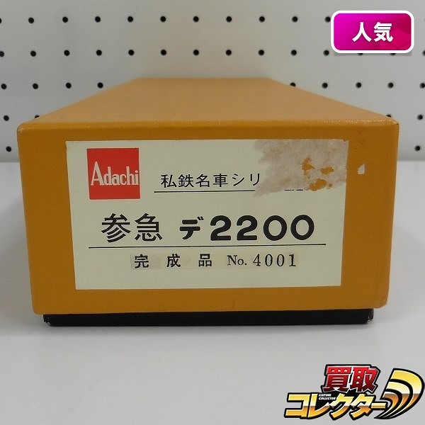 完成品 アダチ HOゲージ No.4001 参急 デ2200