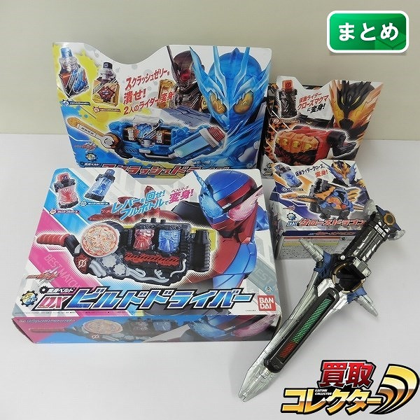 仮面ライダービルド DXビルドドライバー DXスクラッシュドライバー DXクローズマグマナックル 他