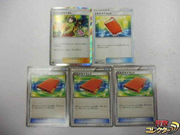 ポケモンカード SM XY エリカのおもてなし 1枚 ともだちてちょう 4枚 計5枚