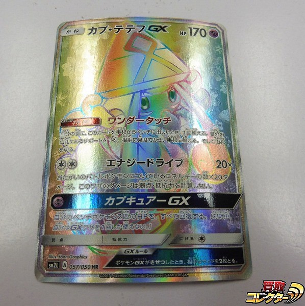 ポケモンカード SM カプ･テテフGX 1枚 HR SM2L 057/050