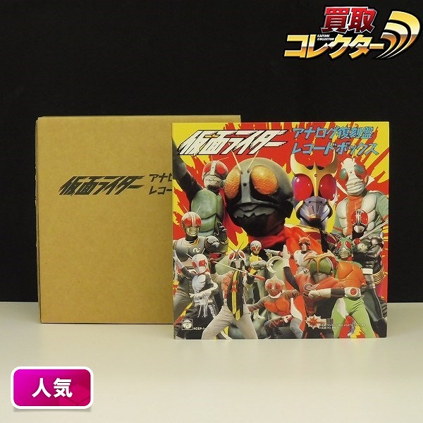 仮面ライダー アナログ復刻盤 レコードボックス 東映ヒーローネット 限定品