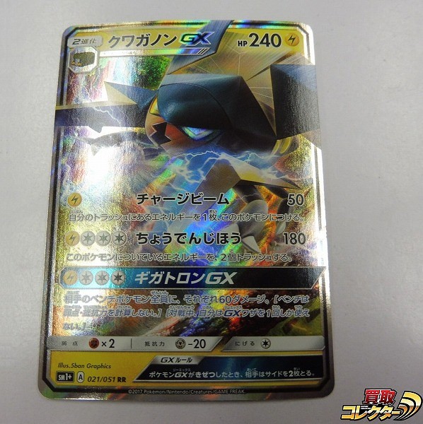 ポケモンカード サンムーン SM クワガノンGX RR SM1+ 021/051 1枚