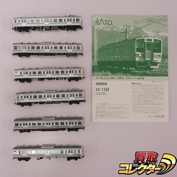 買取】KATO Nゲージ 10-1197 211系3000番台 長野色 6両 | 鉄道模型 | 実績価格【買取コレクター】