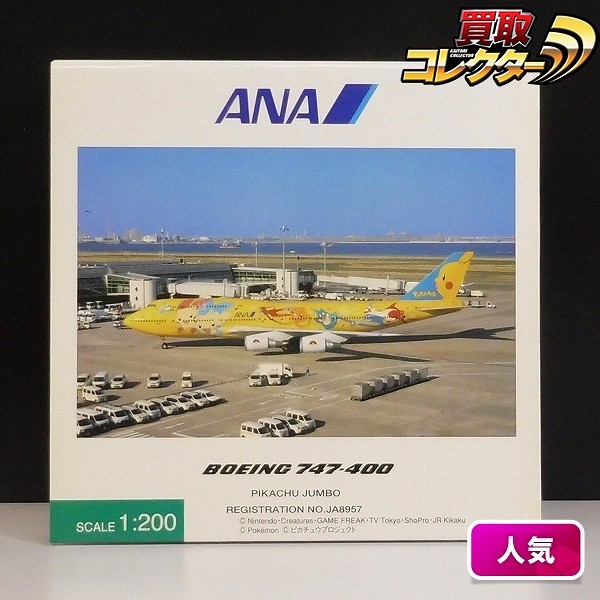 全日空商事 1/200 ANA B747-400 ピカチュウジャンボ JA8957