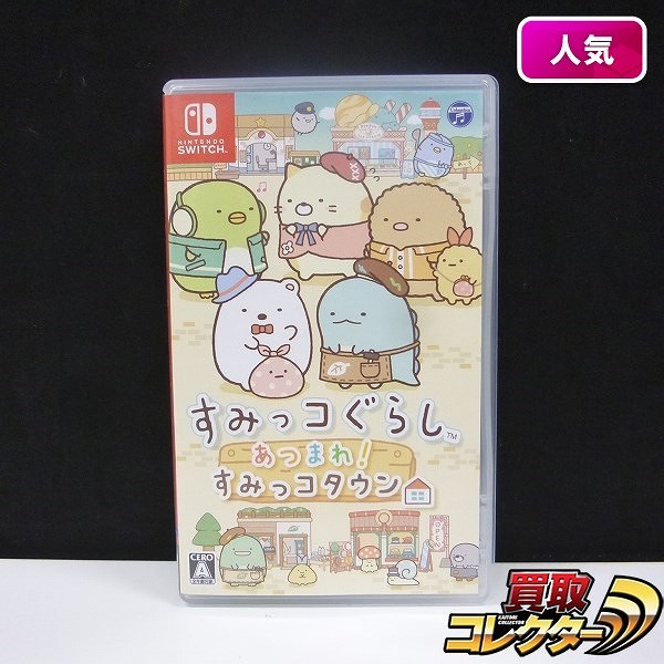 Nintendo Switch すみっコぐらし あつまれ!すみっコタウン