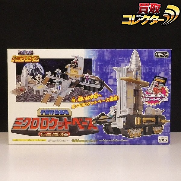 買取】タカラ L-26 宇宙移動基地 ミクロロケットベース / ミクロマン