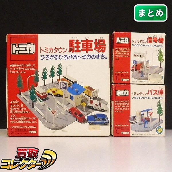 買取】トミー トミカ トミカタウン 駐車場 信号機 バス停 日本製 | トミカ(tomica) | 実績価格【買取コレクター】