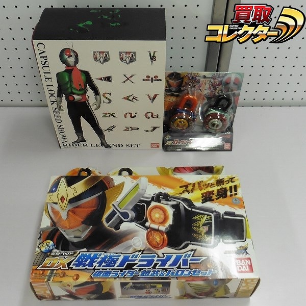 仮面ライダー鎧武 限定 カプセルロックシード 昭和ライダー 伝説セット DXロックシード仮面ライダー大戦セット 他