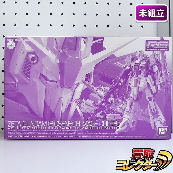 RG 1/144 ゼータガンダム バイオセンサーイメージカラー プレミアムバンダイ限定