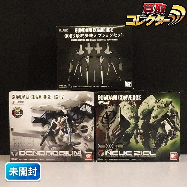 FW ガンダムコンバージ EX07 デンドロビウム EX12 ノイエジール 0083 最終決戦オプションセット