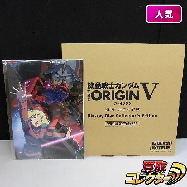 機動戦士ガンダム THE ORIGIN Ⅴ BD Collector's Edition 初回限定生産 ポスター付