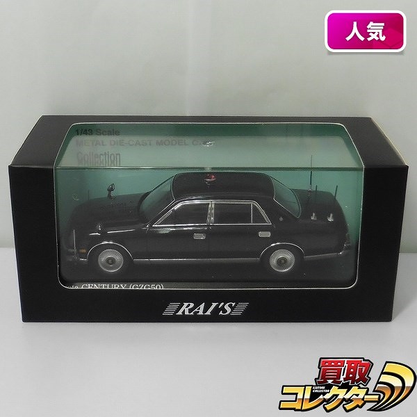 RAI'S 1/43 トヨタ センチュリー 警察本部警備部要人警護車両