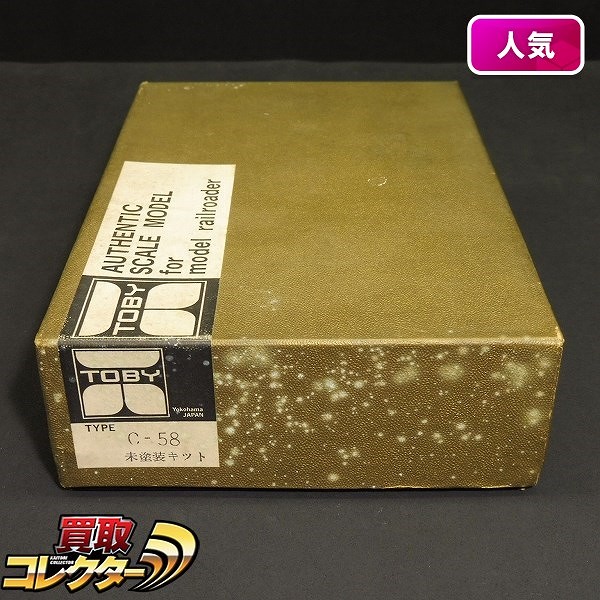 TOBY HOゲージ C-58 蒸気機関車