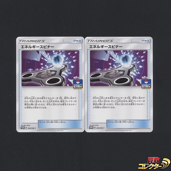 ポケモンカード SM エネルギースピナー 2枚 258/SM-P GYM PROMO