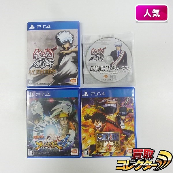 PlayStation4 ソフト 銀魂乱舞 AVエディション アニメサウンド&ボイスエディション ワンピース 海賊無双3 NARUTO-ナルト- 疾風伝 ナルティメットストーム4