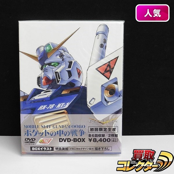 機動戦士ガンダム0080 ポケットの中の戦争 DVD-BOX