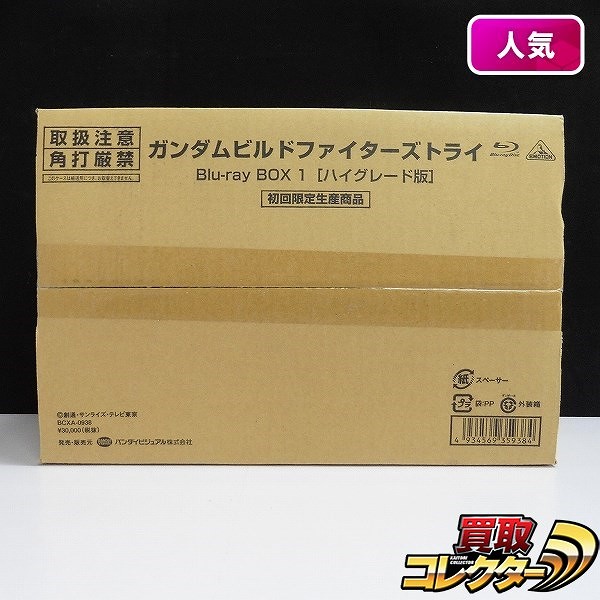 ガンダム ビルドファイターズ トライ Blu-ray BOX 1 ハイグレード版 初回限定生産商品