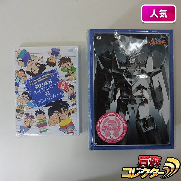 絶対無敵ライジンオー DVD-BOX + ドラマCD 絶対爆発ライジンオー対ガンバルガー! 前篇