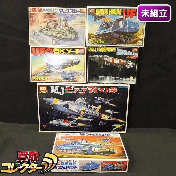 イマイ MJ ビッグマイティ号 UFOスカイ-1 JOE90 マックスカー 他