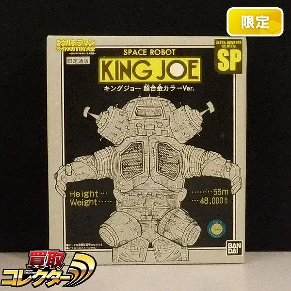 買取】ウルトラ怪獣シリーズSP キングジョー 超合金カラーVer 誌上限定