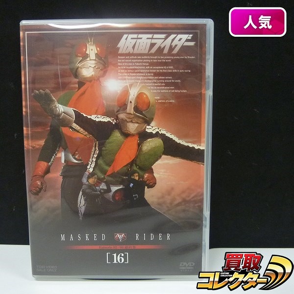 DVD 仮面ライダー Vol.16 最終巻 エピソード 92-98