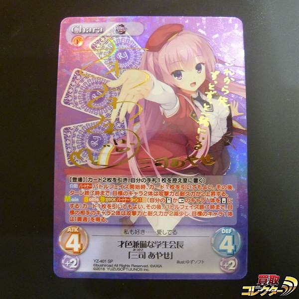 Chaos TCG カオスTCG RIDDLE JOKER サイン 才色兼備な学生会長 三司あやせ YZ-401 SP