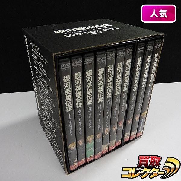 銀河英雄伝説 DVD-BOX SET1 1~7 7巻 + 銀河英雄伝説 外伝 3巻 計10点