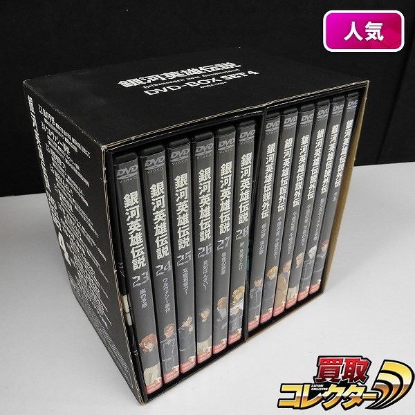 銀河英雄伝説 DVD-BOX SET4 23~28 6巻 & DVD 銀河英雄伝説 外伝 6巻