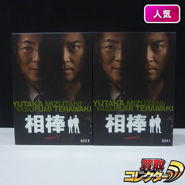 テレビドラマ 相棒 season5 DVD-BOX BOX1 BOX2