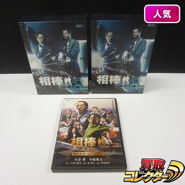 相棒 season6 DVD-BOX BOX1 BOX2 + DVD 相棒 劇場版 絶体絶命!42.195㎞東京ビッグシティマラソン