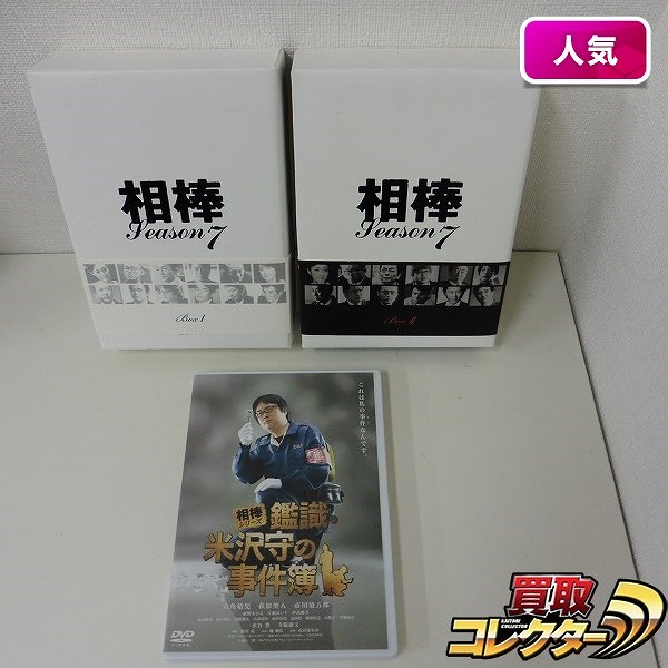 相棒 season 7 DVD-BOX BOXI BOXII + DVD 鑑識・米沢守の事件簿