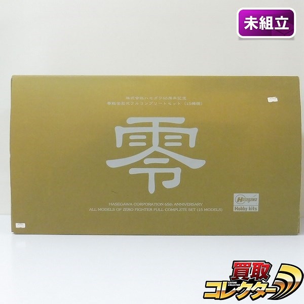 ハセガワ 65周年記念 1/48 零戦全型式 フルコンプリートセット 15機種