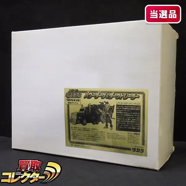 応募ハガキのみ★機密作戦Ｍキャンペーン★ダークトレーラーパワーダーク ミクロマン 買取】ミクロマン レッドパワーズ パワーダーク＆ダークトレーラー