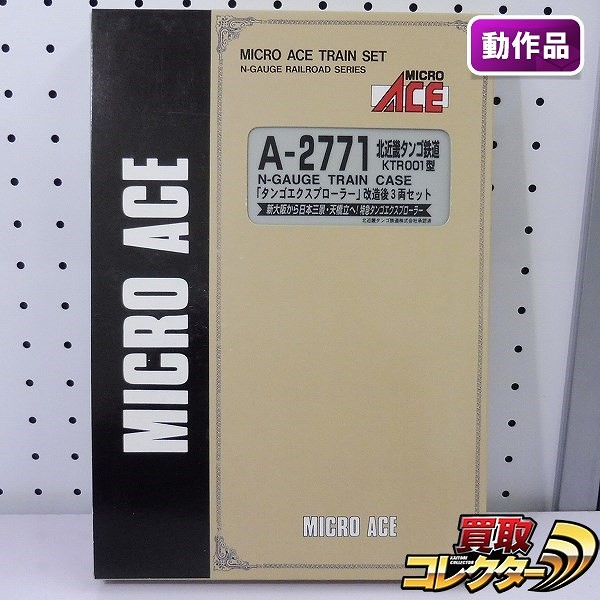 MICRO ACE A-2771 北近畿タンゴ鉄道 KTR001型 タンゴエクスプローラー 改造後 3両セット