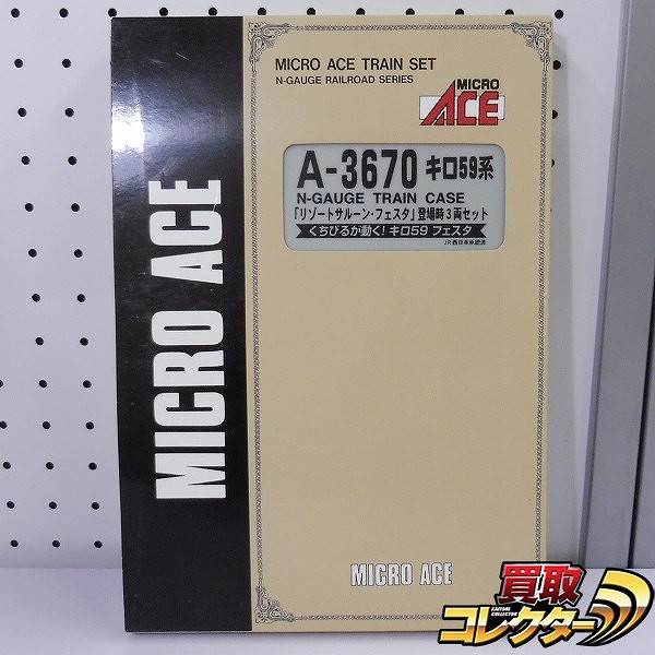 MICRO ACE A-3670 キロ59系 リゾートサルーンフェスタ 登場時3両セット