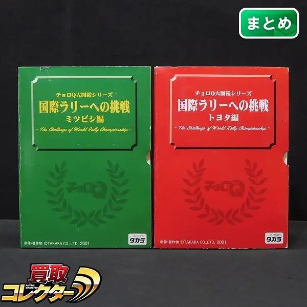買取】チョロQ大図鑑シリーズ 国際ラリーへの挑戦 ミツビシ編 トヨタ編