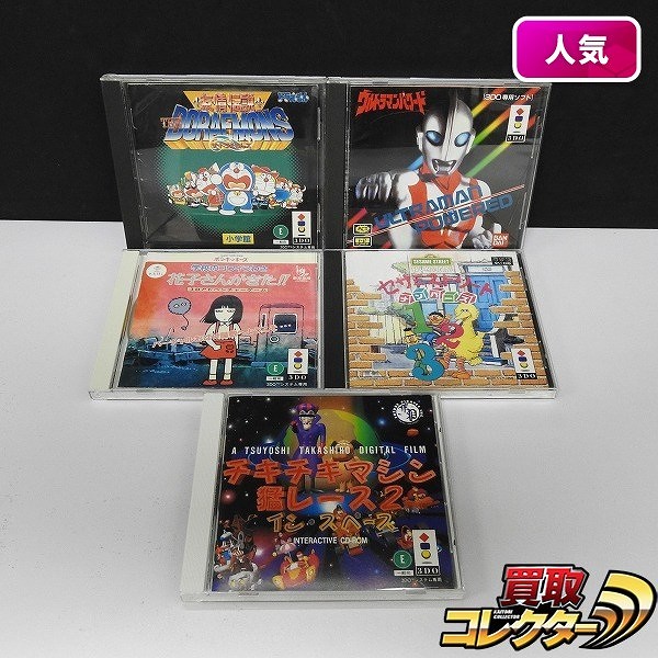 3DO ソフト 5点 ドラえもん 友情伝説 ザ・ドラえもんズ ウルトラマンパワード セサミストリート ナンバーズ 他
