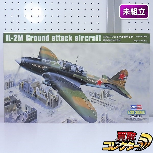 ホビーボス 83203 1/32 IL-2M シュトゥルモヴィク