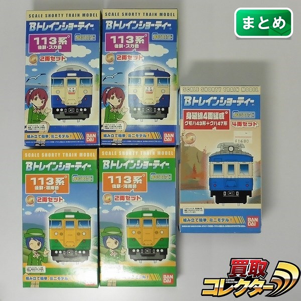 買取】Bトレインショーティー 113系 後期 スカ色 湘南色 身延線4両編成